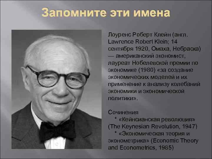 Запомните эти имена Лоуренс Роберт Клейн (англ. Lawrence Robert Klein; 14 сентября 1920, Омаха,