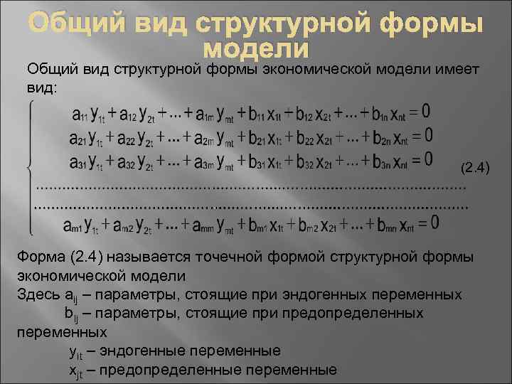 Общий вид структурной формы модели Общий вид структурной формы экономической модели имеет вид: (2.