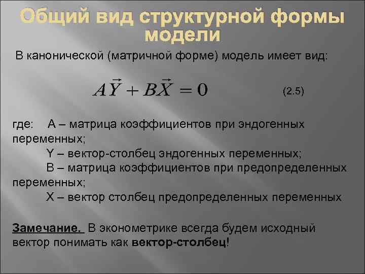 Общий вид структурной формы модели В канонической (матричной форме) модель имеет вид: (2. 5)