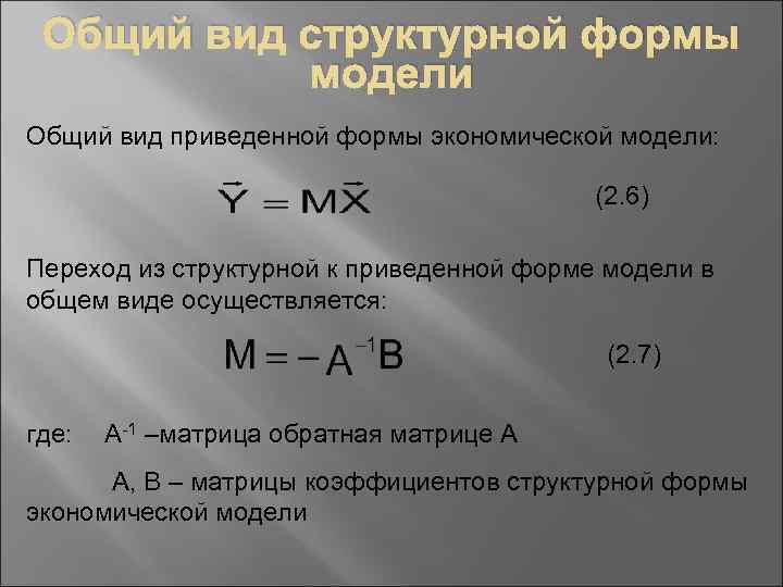 Общий вид структурной формы модели Общий вид приведенной формы экономической модели: (2. 6) Переход