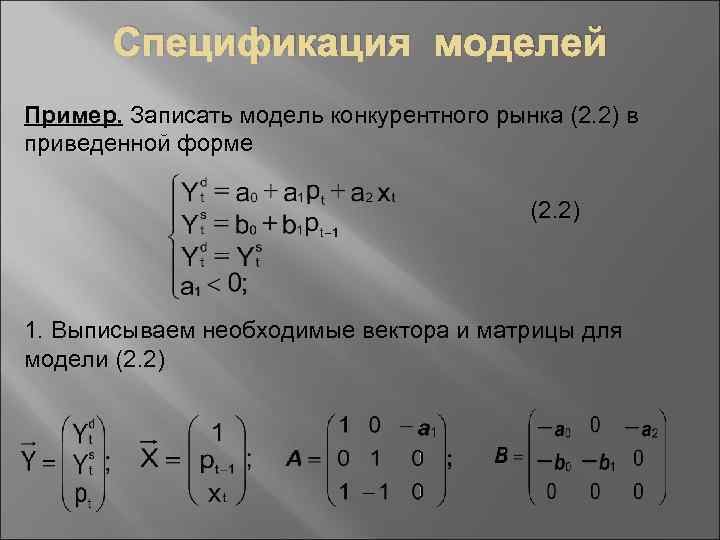 Спецификация моделей Пример. Записать модель конкурентного рынка (2. 2) в приведенной форме (2. 2)