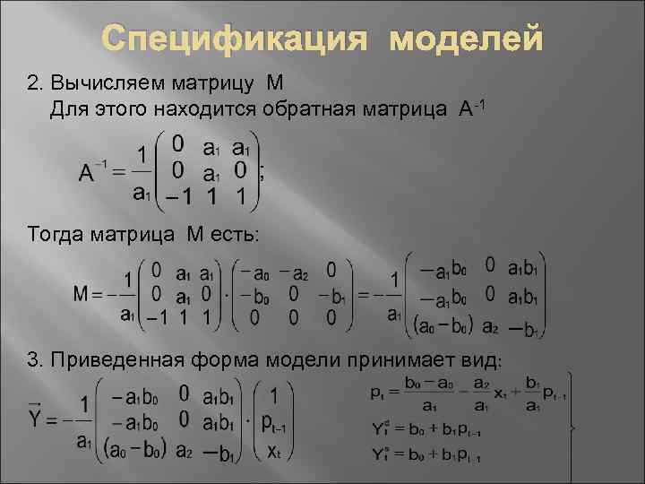 Спецификация моделей 2. Вычисляем матрицу М Для этого находится обратная матрица А-1 Тогда матрица