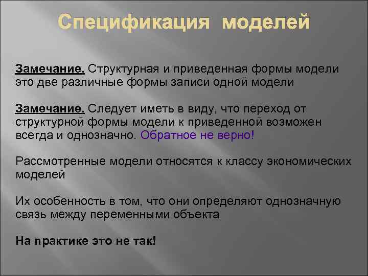 Спецификация моделей Замечание. Структурная и приведенная формы модели это две различные формы записи одной