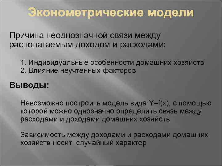 Эконометрические модели Причина неоднозначной связи между располагаемым доходом и расходами: 1. Индивидуальные особенности домашних