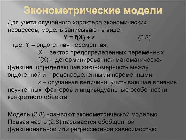 Эконометрические модели Для учета случайного характера экономических процессов, модель записывают в виде: Y =