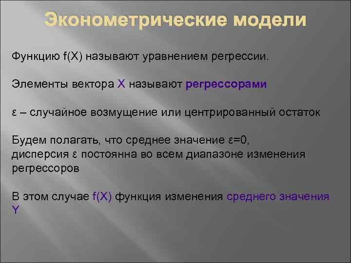 Эконометрические модели Функцию f(X) называют уравнением регрессии. Элементы вектора Х называют регрессорами ε –