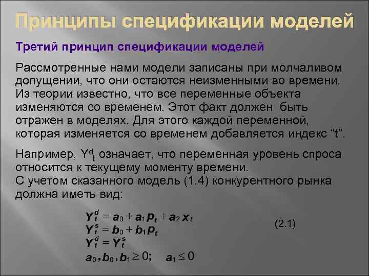 Принципы спецификации моделей Третий принцип спецификации моделей Рассмотренные нами модели записаны при молчаливом допущении,