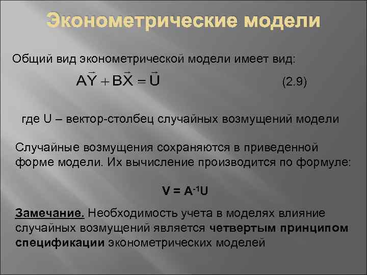 Эконометрические модели Общий вид эконометрической модели имеет вид: (2. 9) где U – вектор-столбец