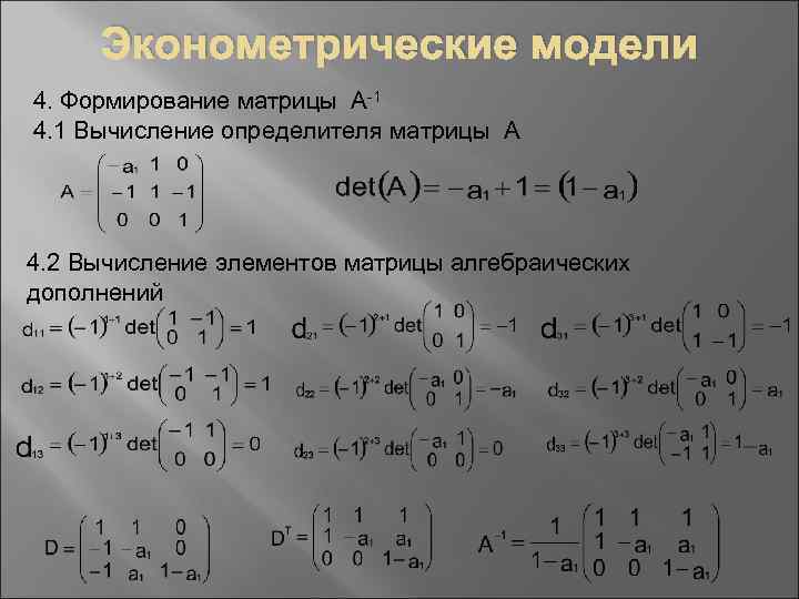 Эконометрические модели 4. Формирование матрицы А-1 4. 1 Вычисление определителя матрицы А 4. 2