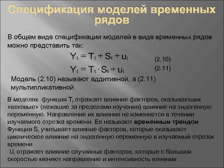 Спецификация моделей временных рядов В общем виде спецификации моделей в виде временных рядов можно