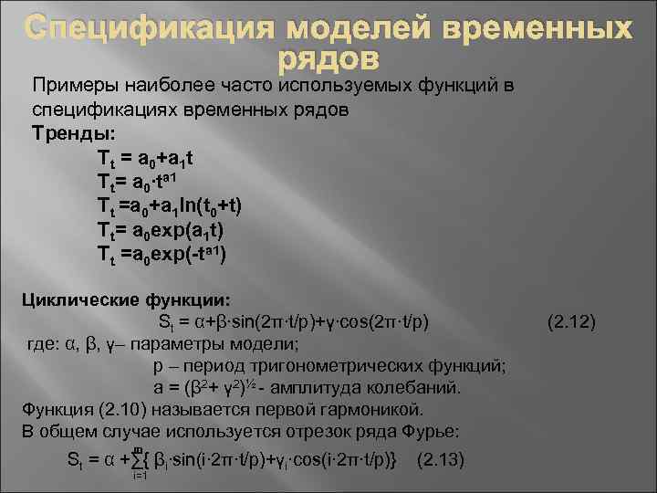 Спецификация моделей временных рядов Примеры наиболее часто используемых функций в спецификациях временных рядов Тренды: