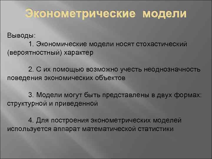 Эконометрические модели Выводы: 1. Экономические модели носят стохастический (вероятностный) характер 2. С их помощью