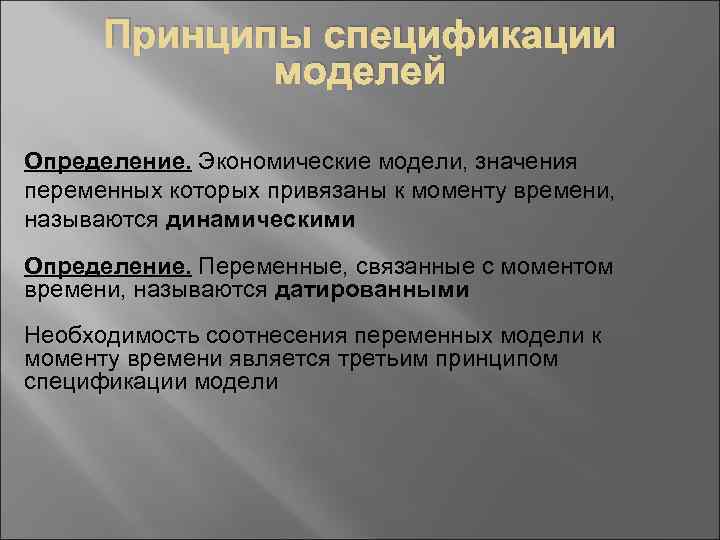 Принципы спецификации моделей Определение. Экономические модели, значения переменных которых привязаны к моменту времени, называются