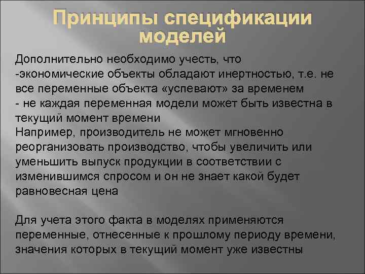 Принципы спецификации моделей Дополнительно необходимо учесть, что -экономические объекты обладают инертностью, т. е. не