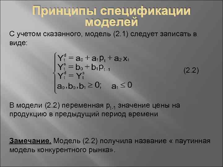 Принципы спецификации моделей С учетом сказанного, модель (2. 1) следует записать в виде: (2.