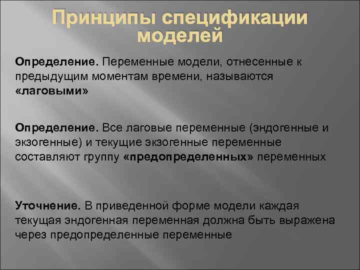 Принципы спецификации моделей Определение. Переменные модели, отнесенные к предыдущим моментам времени, называются «лаговыми» Определение.