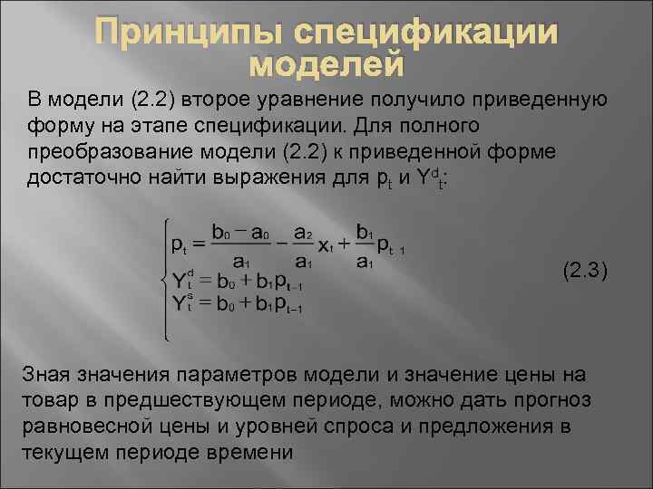 Принципы спецификации моделей В модели (2. 2) второе уравнение получило приведенную форму на этапе