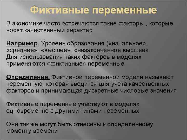 Фиктивные переменные В экономике часто встречаются такие факторы , которые носят качественный характер Например.