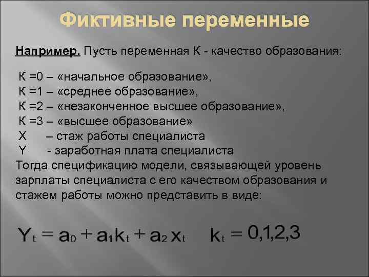 Фиктивные переменные Например. Пусть переменная К - качество образования: К =0 – «начальное образование»