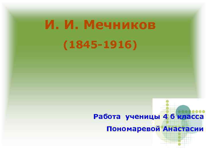 И. И. Мечников (1845 -1916) Работа ученицы 4 б класса Пономаревой Анастасии 