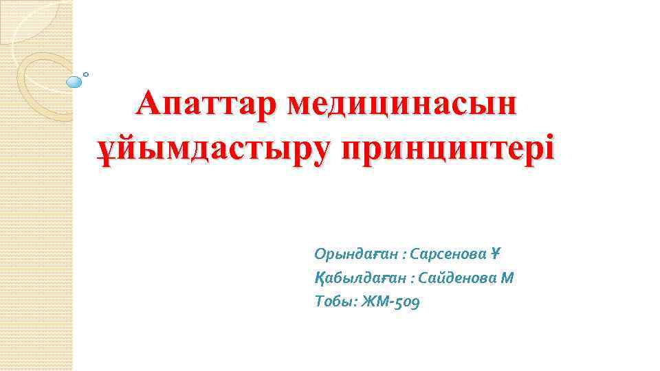 Апаттар медицинасын ұйымдастыру принциптері Орындаған : Сарсенова Ұ Қабылдаған : Сайденова М Тобы: ЖМ-509