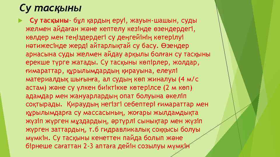 Су тасқыны Су тасқыны- бұл қардың еруі, жауын-шашын, суды желмен айдаған және кептелу кезінде