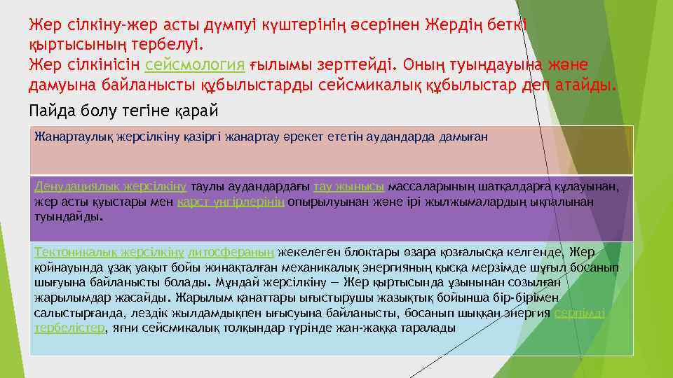 Жер сілкіну-жер асты дүмпуі күштерінің әсерінен Жердің беткі қыртысының тербелуі. Жер сілкінісін сейсмология ғылымы