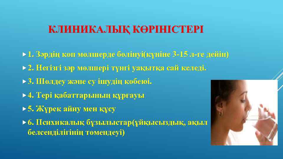КЛИНИКАЛЫҚ КӨРІНІСТЕРІ 1. Зәрдің көп мөлшерде бөлінуі(күніне 3 -15 л-ге дейін) 2. Негізгі зәр