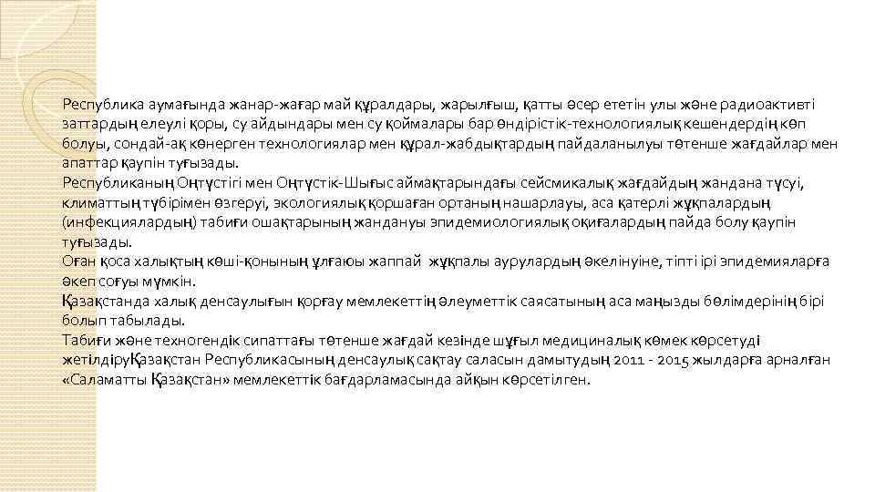 Республика аумағында жанар-жағар май құралдары, жарылғыш, қатты әсер ететін улы және радиоактивті заттардың елеулі