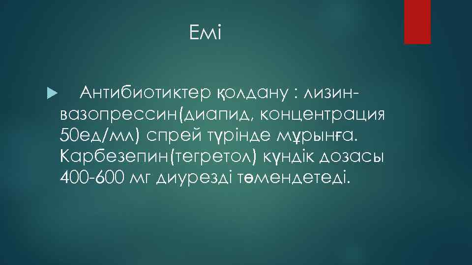 Емі Антибиотиктер қолдану : лизинвазопрессин(диапид, концентрация 50 ед/мл) спрей түрінде мұрынға. Карбезепин(тегретол) күндік дозасы