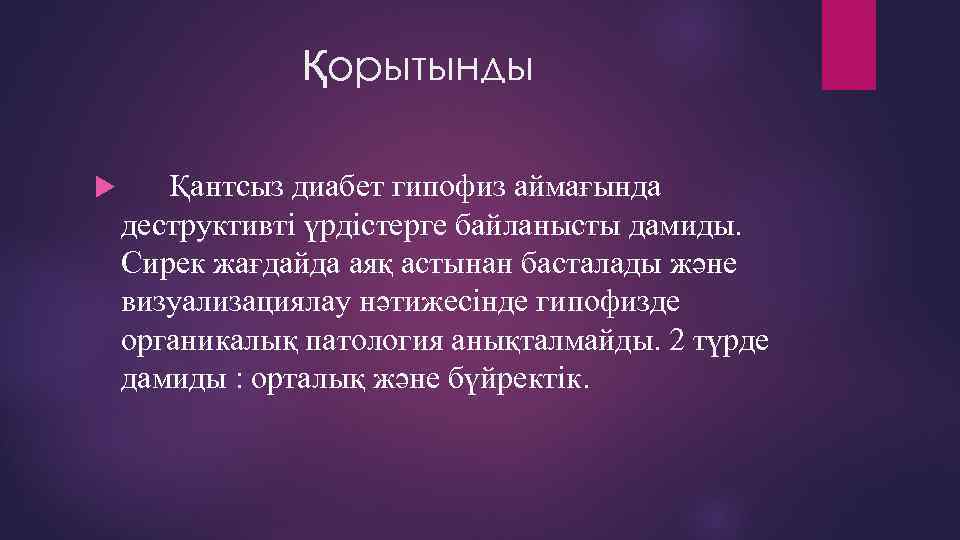 Қорытынды Қантсыз диабет гипофиз аймағында деструктивті үрдістерге байланысты дамиды. Сирек жағдайда аяқ астынан басталады