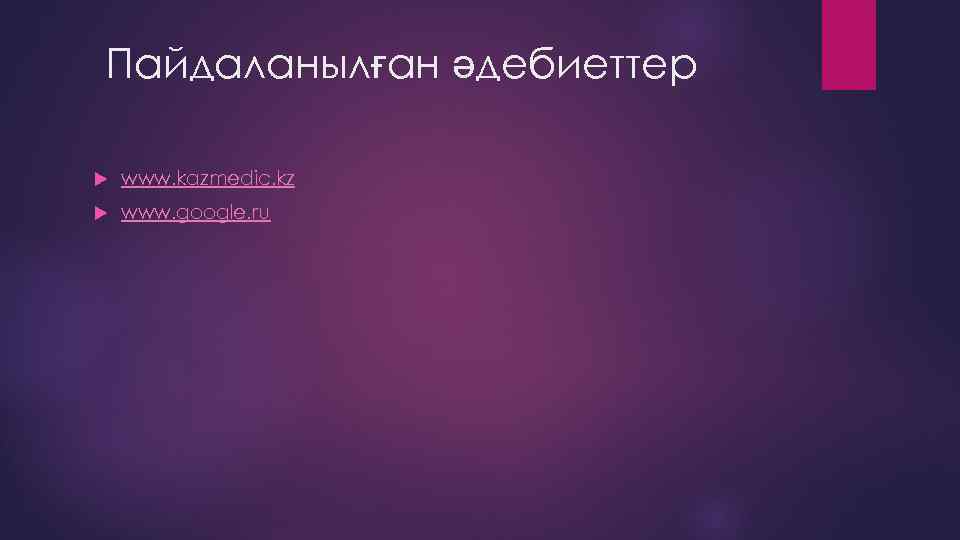 Пайдаланылған әдебиеттер www. kazmedic. kz www. google. ru 