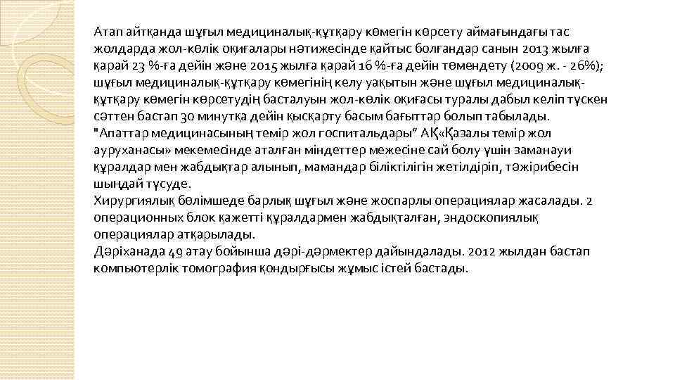 Атап айтқанда шұғыл медициналық-құтқару көмегiн көрсету аймағындағы тас жолдарда жол-көлік оқиғалары нәтижесiнде қайтыс болғандар