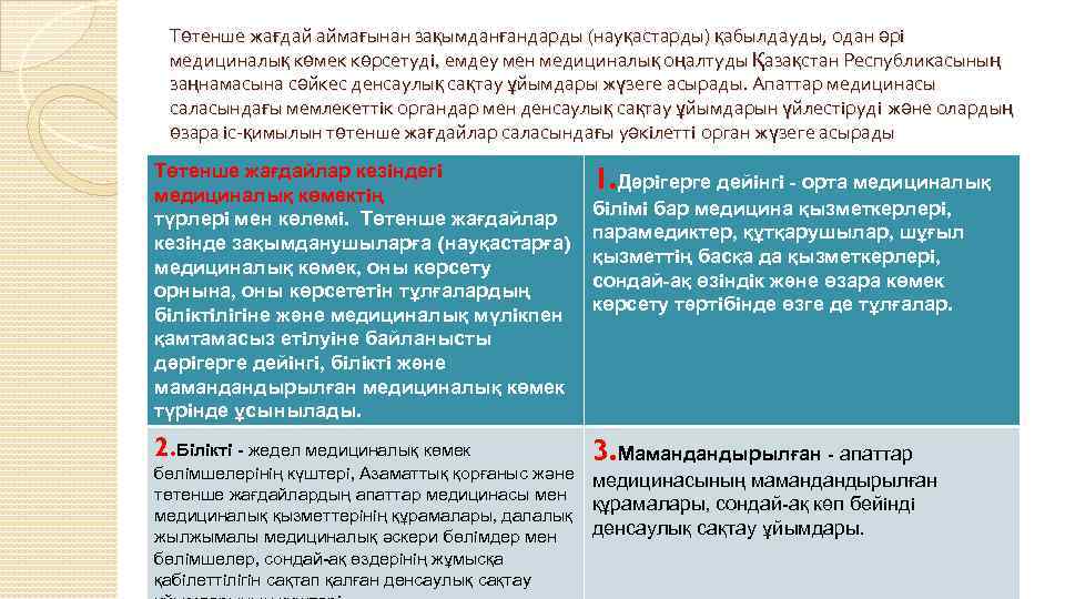 Төтенше жағдай аймағынан зақымданғандарды (науқастарды) қабылдауды, одан әрi медициналық көмек көрсетудi, емдеу мен медициналық