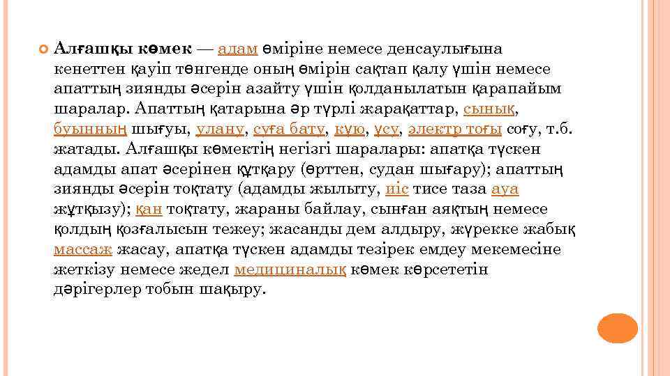  Алғашқы көмек — адам өміріне немесе денсаулығына кенеттен қауіп төнгенде оның өмірін сақтап