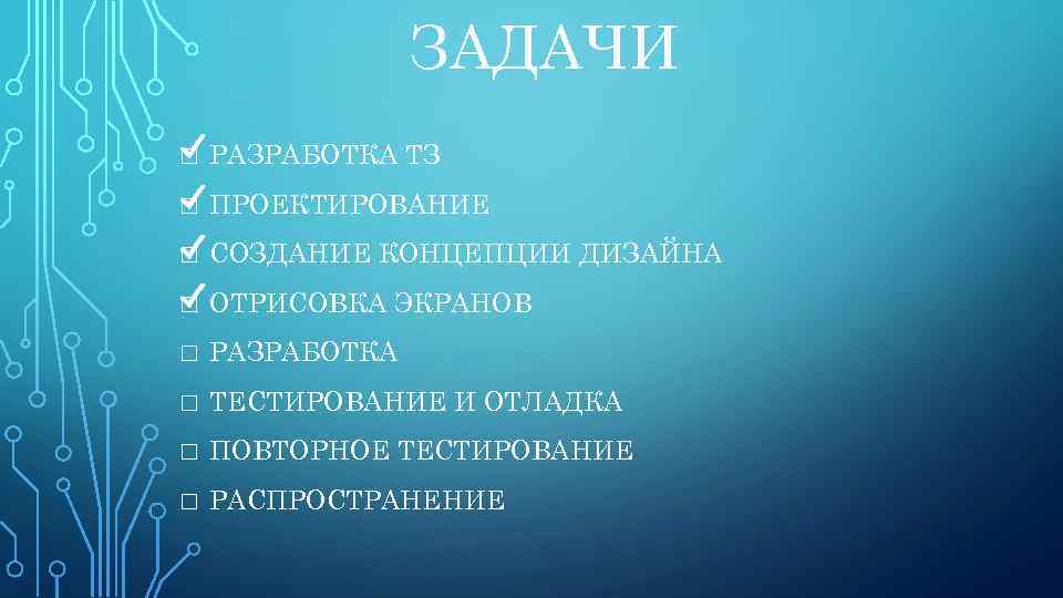 ЗАДАЧИ □ РАЗРАБОТКА ТЗ □ ПРОЕКТИРОВАНИЕ □ СОЗДАНИЕ КОНЦЕПЦИИ ДИЗАЙНА □ ОТРИСОВКА ЭКРАНОВ □