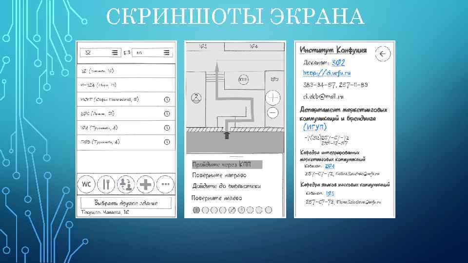 СКРИНШОТЫ ЭКРАНА 