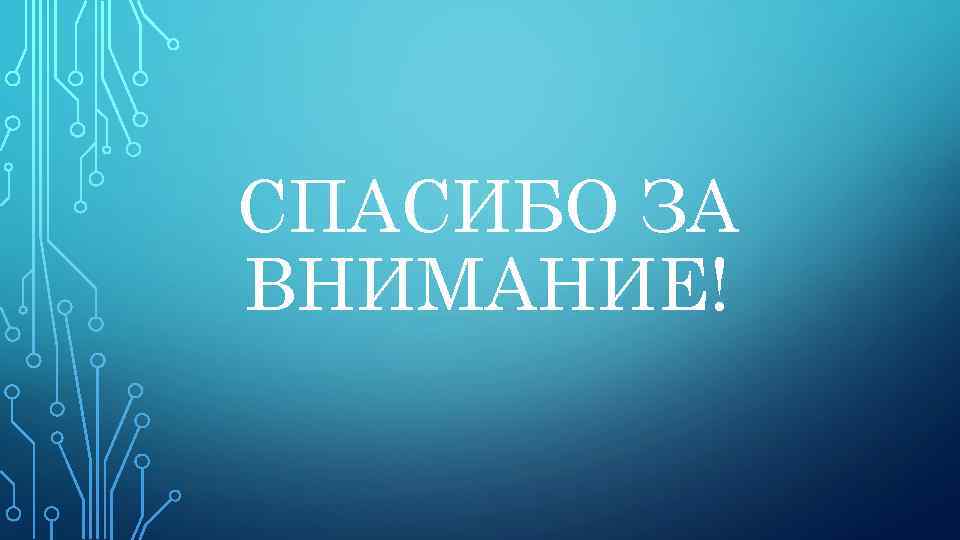 СПАСИБО ЗА ВНИМАНИЕ! 