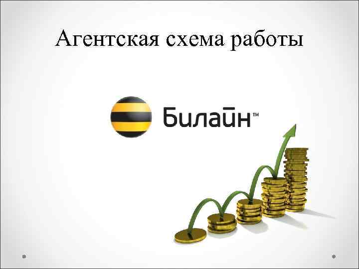 Агентская схема работы 