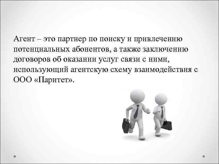 Агент – это партнер по поиску и привлечению потенциальных абонентов, а также заключению договоров