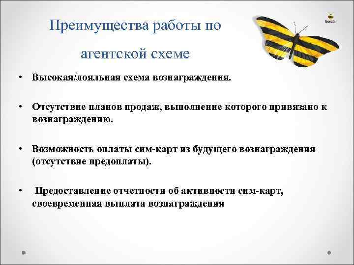 Преимущества работы по агентской схеме • Высокая/лояльная схема вознаграждения. • Отсутствие планов продаж, выполнение