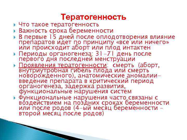 Тератогенность Что такое тератогенность Важность срока беременности В первые 15 дней после оплодотворения влияние