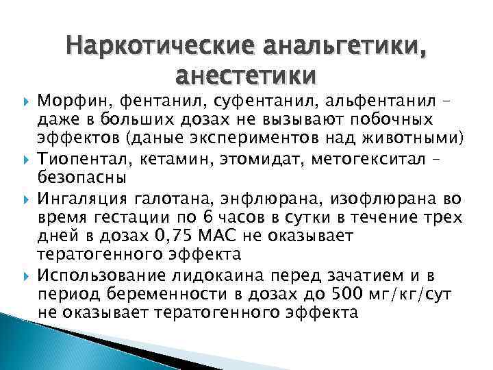  Наркотические анальгетики, анестетики Морфин, фентанил, суфентанил, альфентанил – даже в больших дозах не