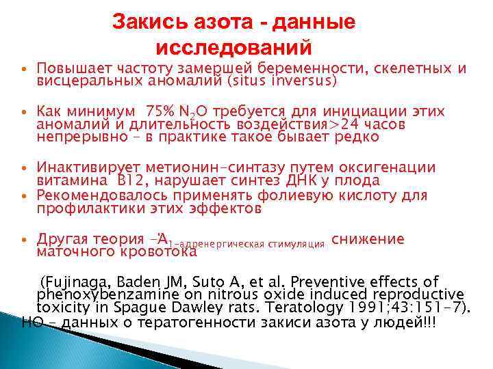 Закись азота - данные исследований Повышает частоту замершей беременности, скелетных и висцеральных аномалий (situs