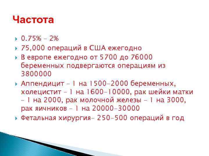 Частота 0. 75% - 2% 75, 000 операций в США ежегодно В европе ежегодно