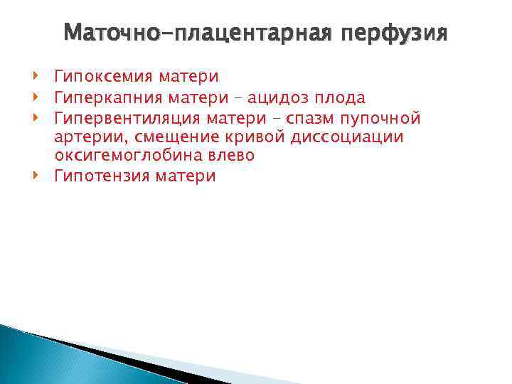 Маточно-плацентарная перфузия Гипоксемия матери Гиперкапния матери – ацидоз плода Гипервентиляция матери – спазм пупочной