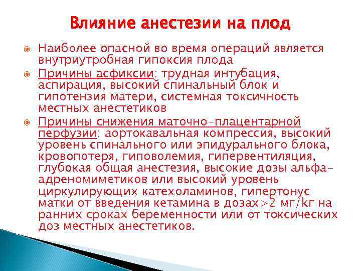 Влияние анестезии на плод Наиболее опасной во время операций является внутриутробная гипоксия плода Причины