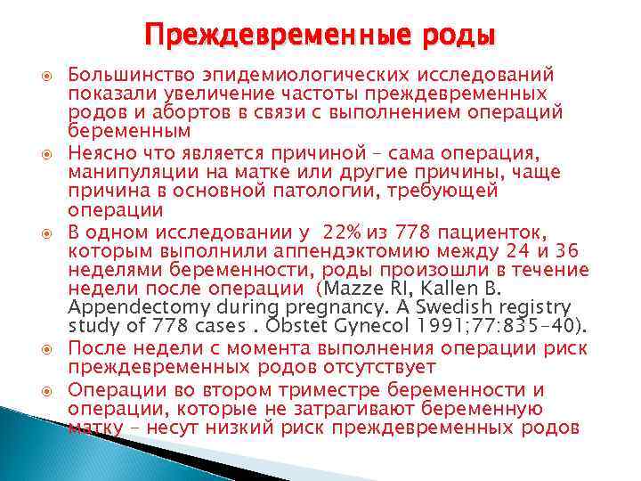 Преждевременные роды Большинство эпидемиологических исследований показали увеличение частоты преждевременных родов и абортов в связи