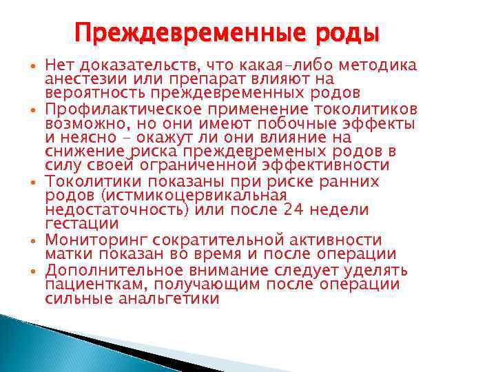 Преждевременные роды Нет доказательств, что какая-либо методика анестезии или препарат влияют на вероятность преждевременных