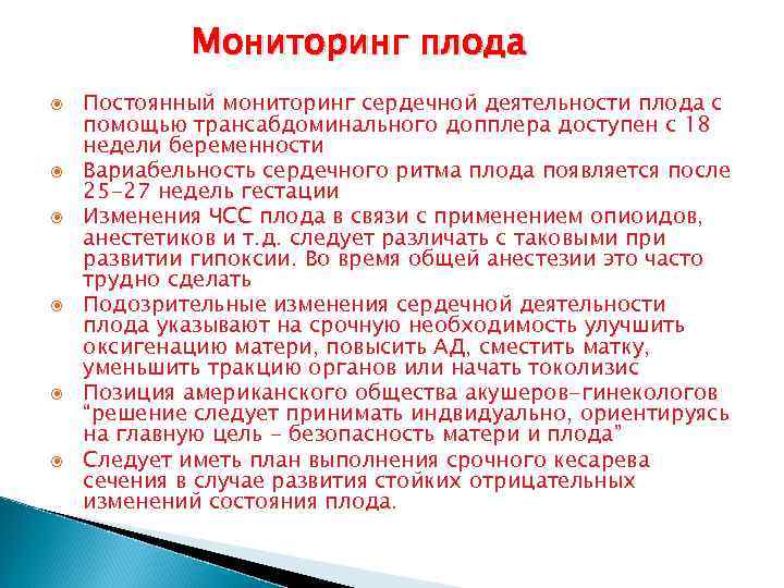 Мониторинг плода Постоянный мониторинг сердечной деятельности плода с помощью трансабдоминального допплера доступен с 18